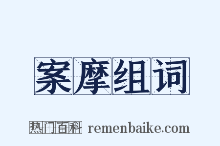案摩组词是什么意思的图片